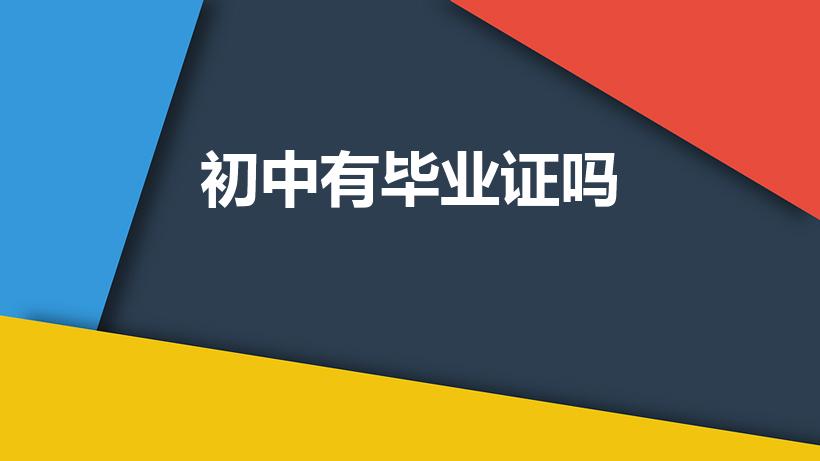 初中有毕业证吗（初中毕业证和高中毕业证有什么区别）