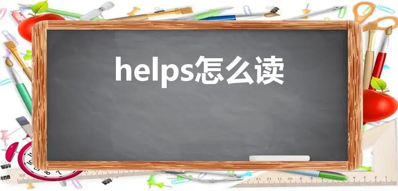 helps怎么读（“help”怎么读用中文怎么读）