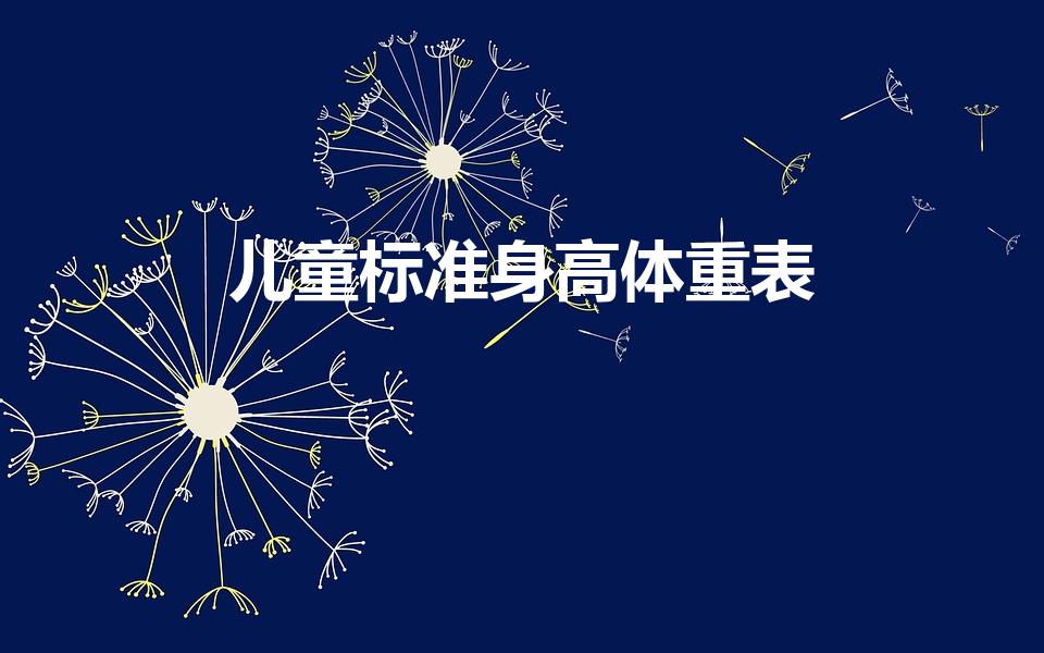 儿童标准身高体重表（儿童身高体重标准表2022）