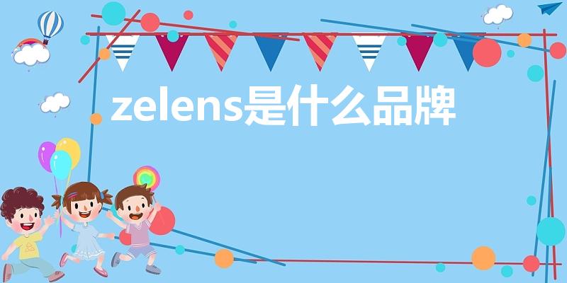 zelens是什么品牌（zelens品牌中文怎么叫）
