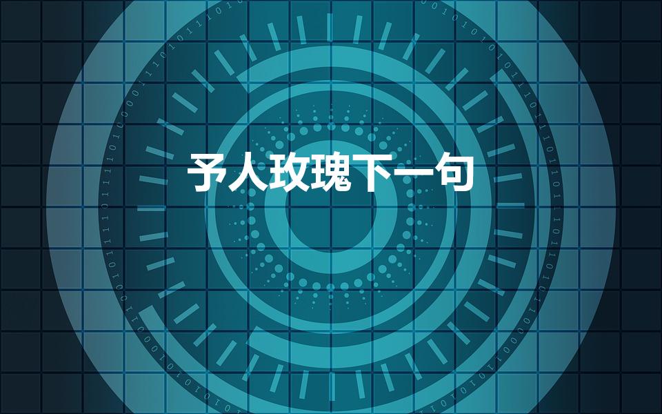 予人玫瑰下一句（予人玫瑰后面一句是什么）