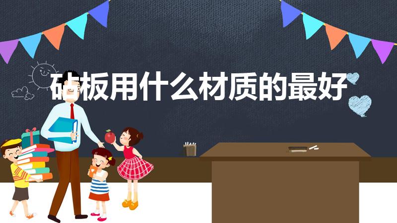 砧板用什么材质的最好（菜板选择什么材质的比较好）
