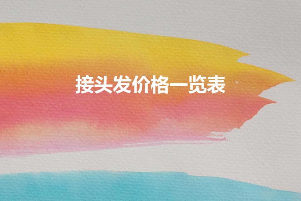 接头发价格一览表（我想接头发大概多长时间,多少钱）