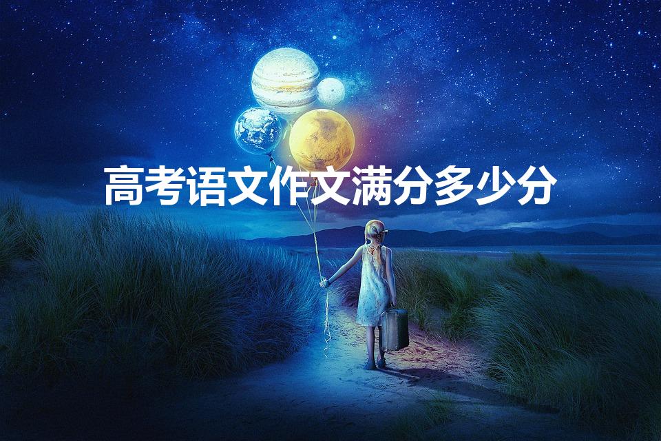 高考语文作文满分多少分（高考作文评分标准）