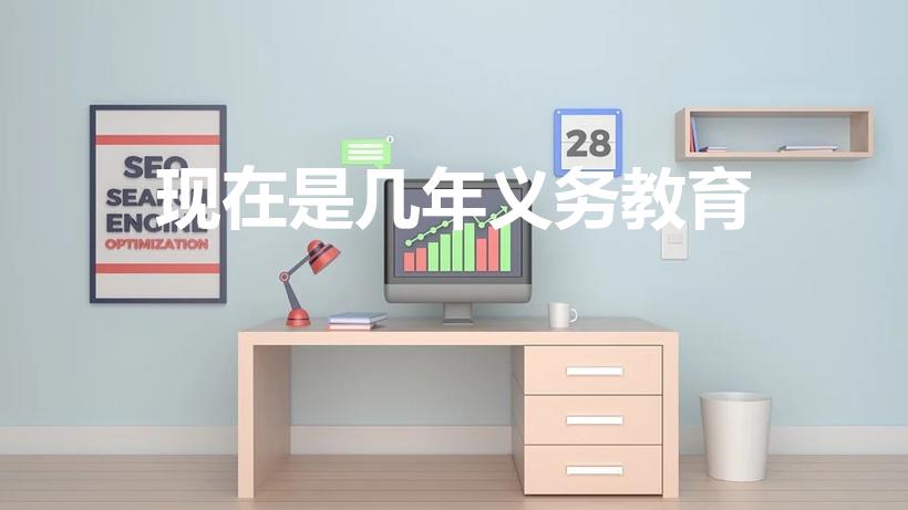 现在是几年义务教育（现在是几年义务教育2023）