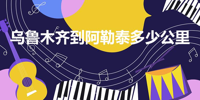 乌鲁木齐到阿勒泰多少公里