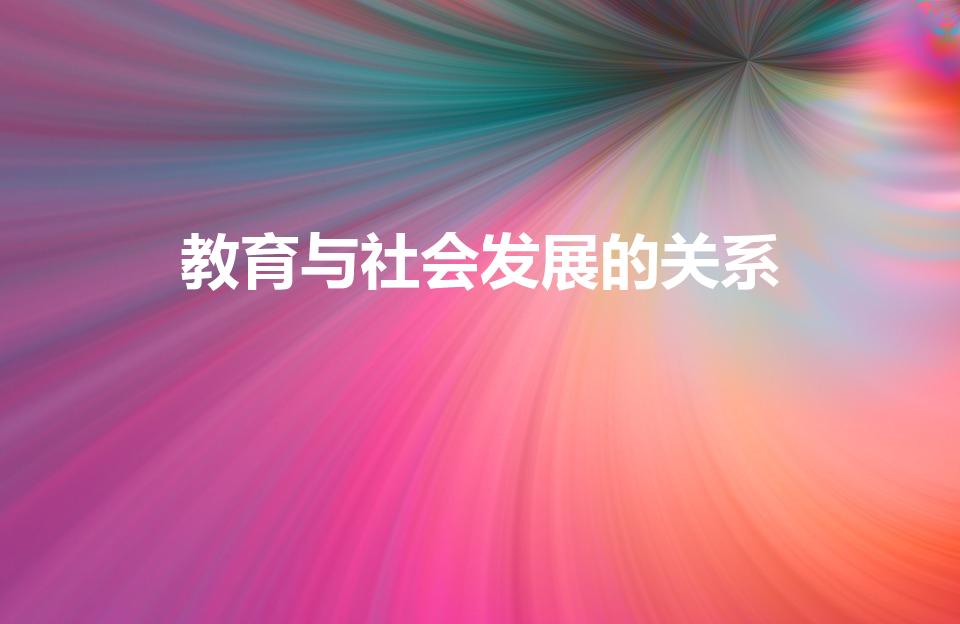 教育与社会发展的关系（简述教育与社会的发展关系）