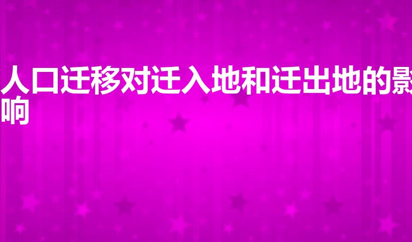 人口迁移对迁入地和迁出地的影响