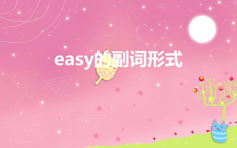 easy的副词形式（easy的副词）