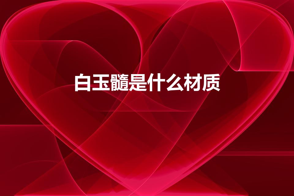 白玉髓是什么材质（玉髓是什么材质）