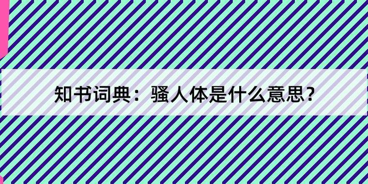 骚什么意思（探索“骚”的多重含义和用法）