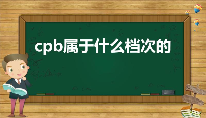 cpb属于什么档次的（cpb和雅诗兰黛是一个档次吗）