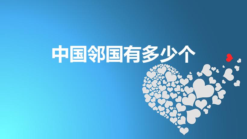 中国邻国有多少个（中国有多少个邻国）