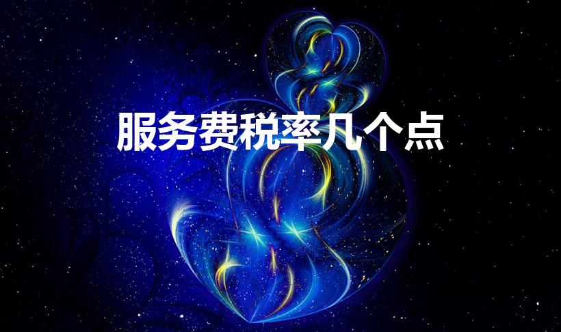 服务费税率几个点（服务费的税率）