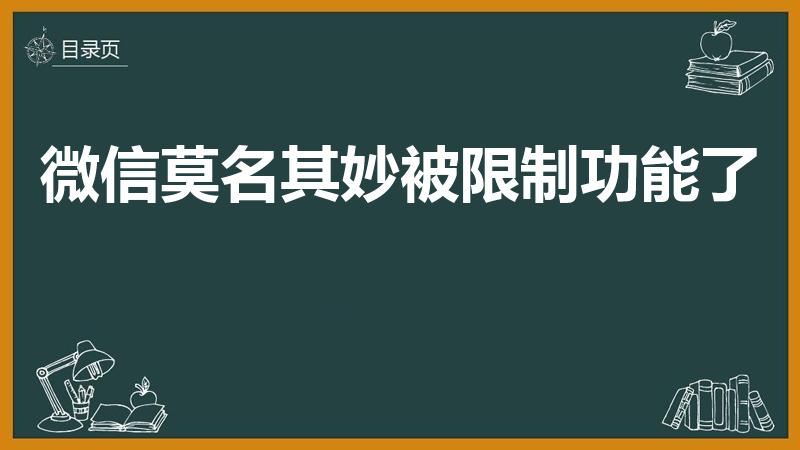 微信莫名其妙被限制功能了（微信功能被限制使用怎么回事）