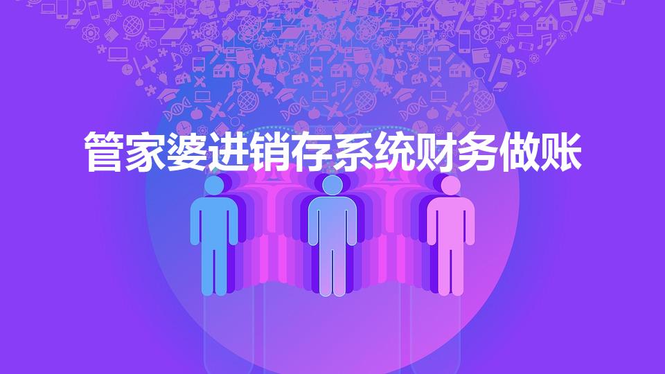 管家婆进销存系统财务做账（管家婆软件做账的详细流程）