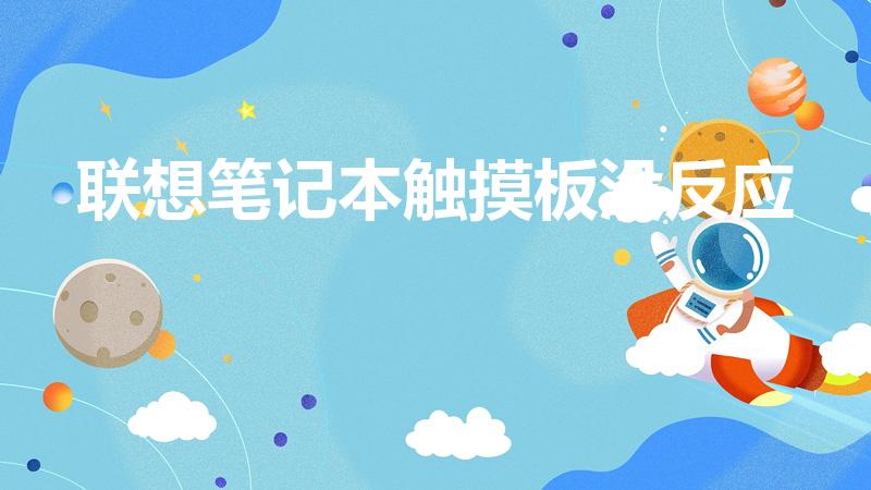 联想笔记本触摸板没反应（联想笔记本触摸板失灵怎么办）