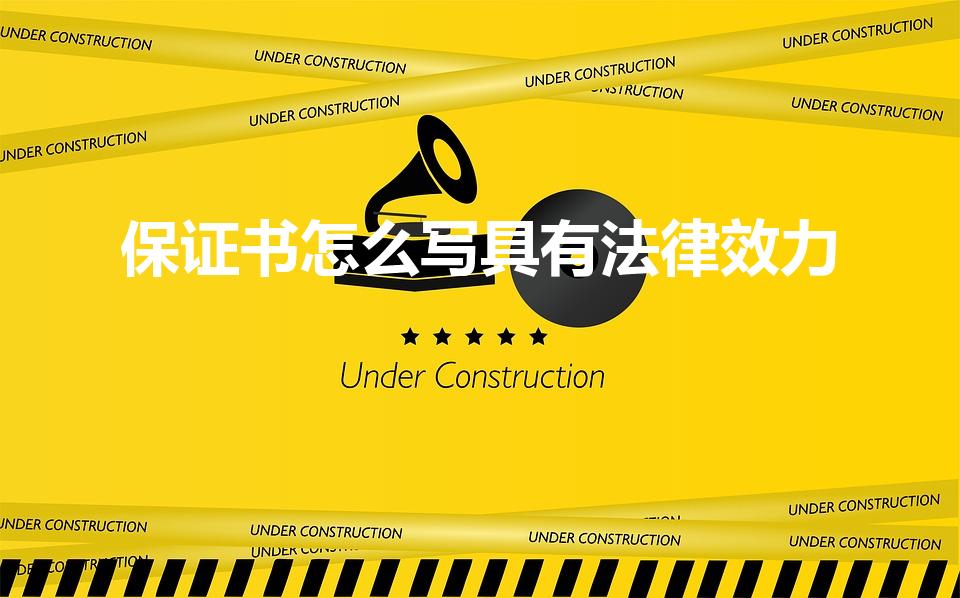 保证书怎么写具有法律效力（怎么写保证书具有法律效力）