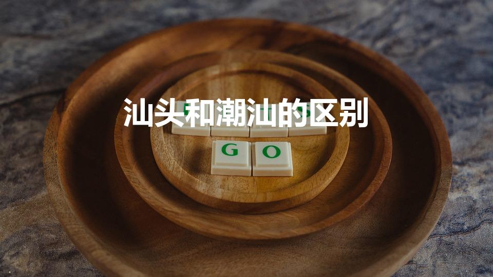 汕头和潮汕的区别（潮汕跟汕头有什么区别）