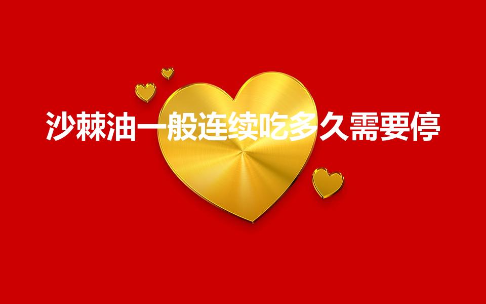 沙棘油一般连续吃多久需要停