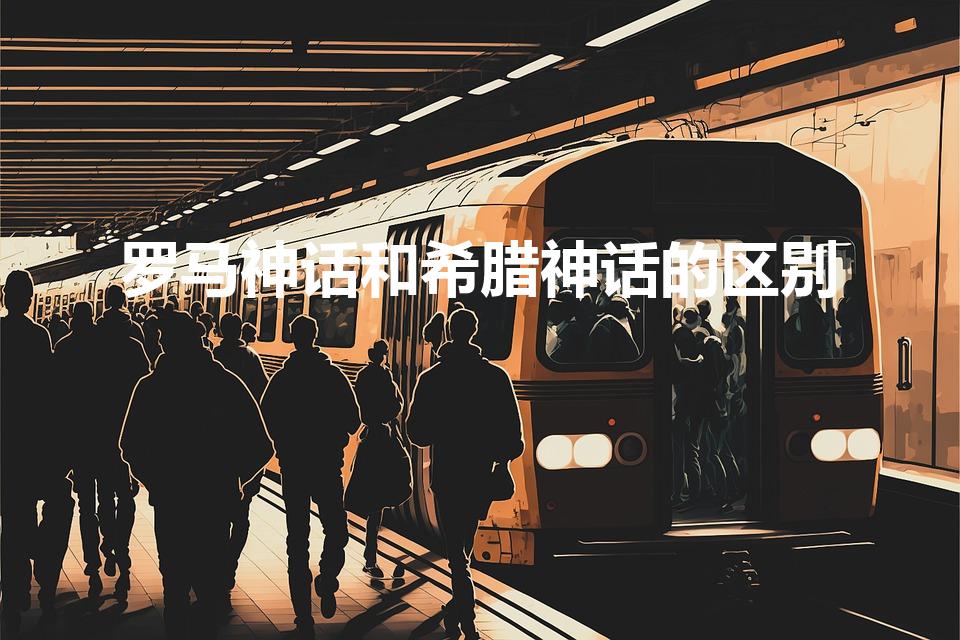 罗马神话和希腊神话的区别