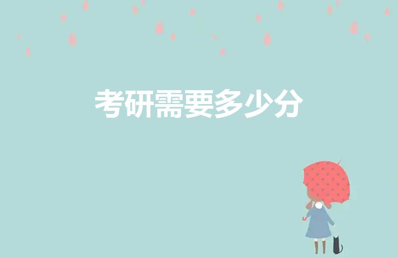 考研需要多少分（考研多少分）