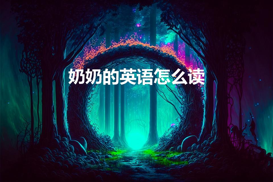 奶奶的英语怎么读（奶奶英文怎么说）