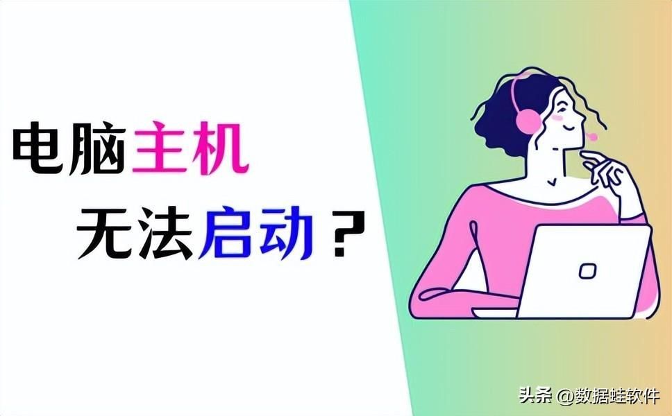 电脑主机打不开了怎么回事？台式电脑无法正常启动怎么办