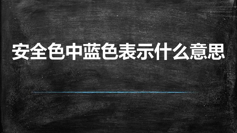 安全色中蓝色表示什么意思（安全色蓝色代表什么）