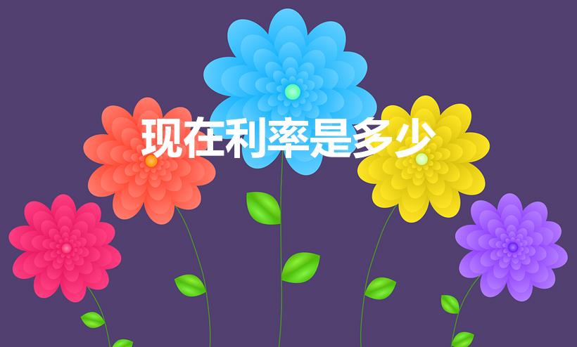 现在利率是多少（银行存款利率是多少）