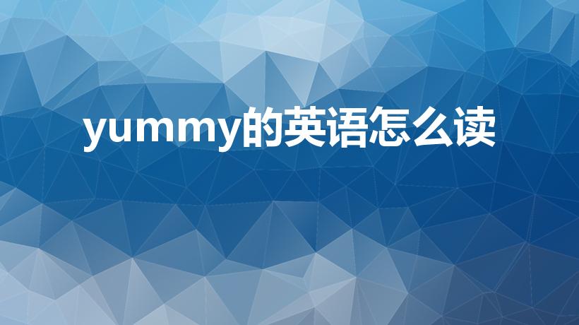 yummy的英语怎么读（yummy怎么读英语）
