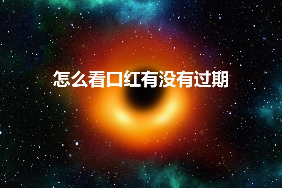 怎么看口红有没有过期（怎么判断口红过期了）