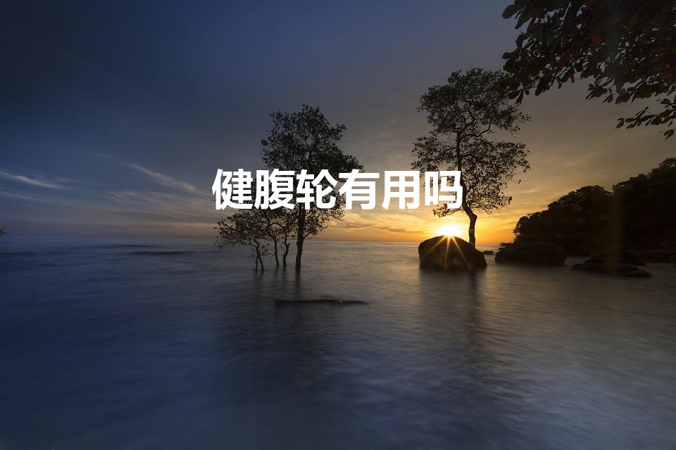 健腹轮有用吗（健腹轮的作用）