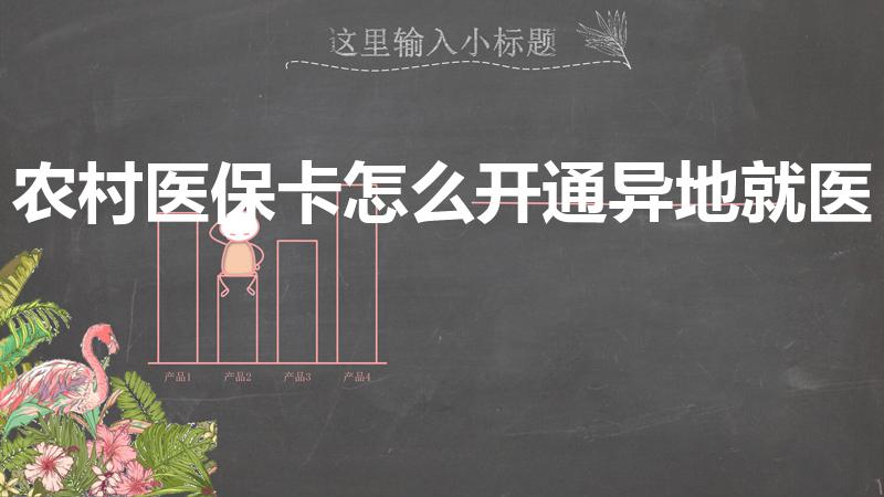 农村医保卡怎么开通异地就医（农村医疗保险如何异地就医）