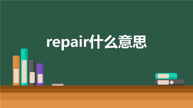 repair什么意思（repair是什么意思中文）