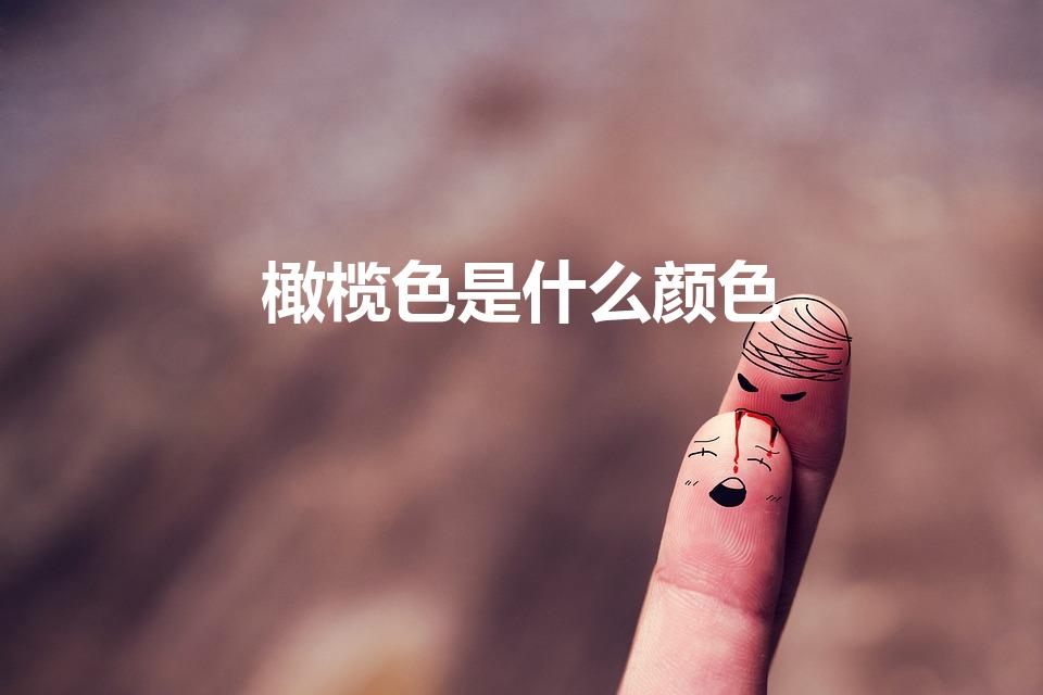 橄榄色是什么颜色（橄榄绿用什么颜色调）