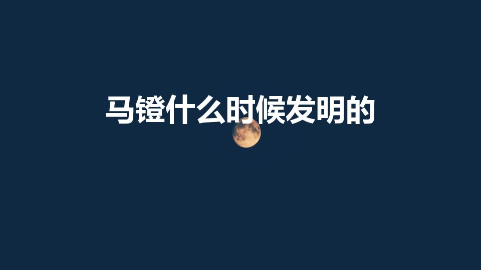 马镫什么时候发明的（马镫是什么时候发明的）