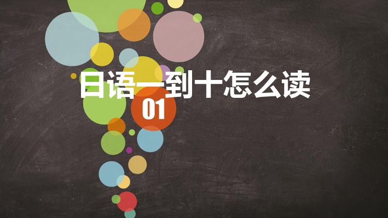 日语一到十怎么读（日文1到10怎么读）