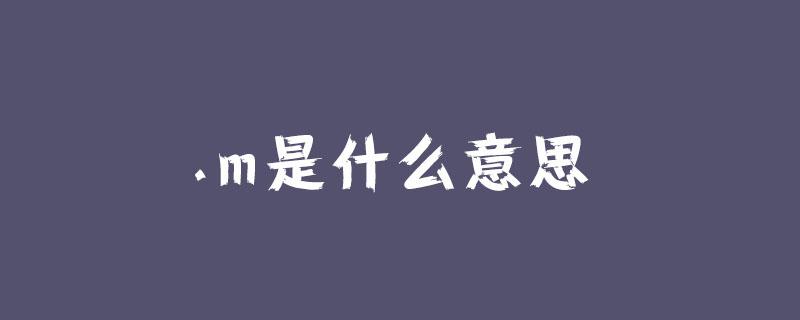找m什么意思（找M是什么意思？）