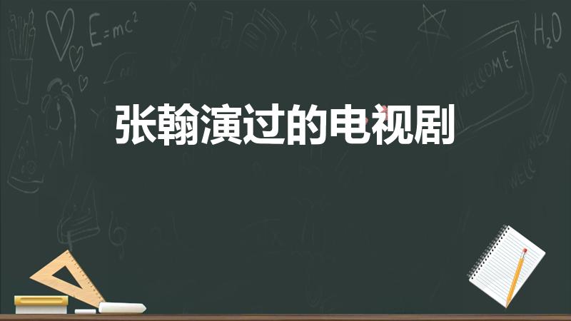 张翰演过的电视剧（张翰演过的电视剧有哪些）