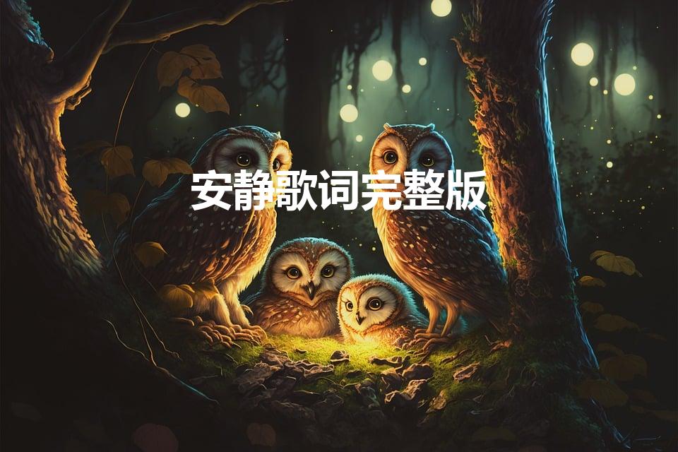 安静歌词完整版（周杰伦《安静》歌词）