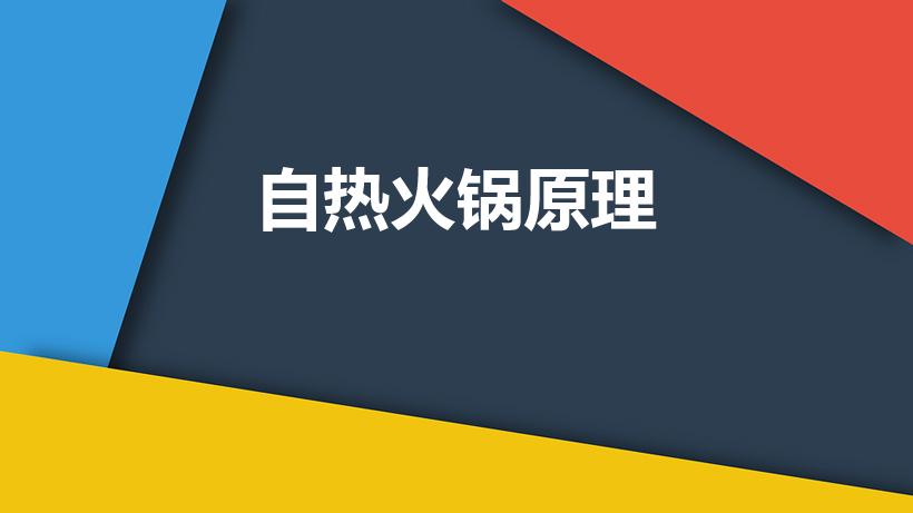 自热火锅原理（自热火锅的化学原理）