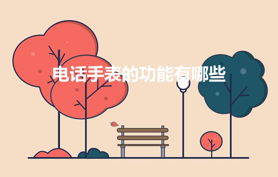 电话手表的功能有哪些（儿童电话手表都有些什么功能）