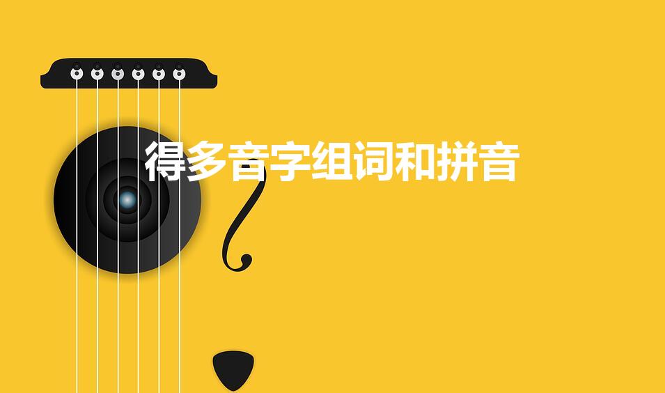 得多音字组词和拼音（“得”的多音字组词有哪些）