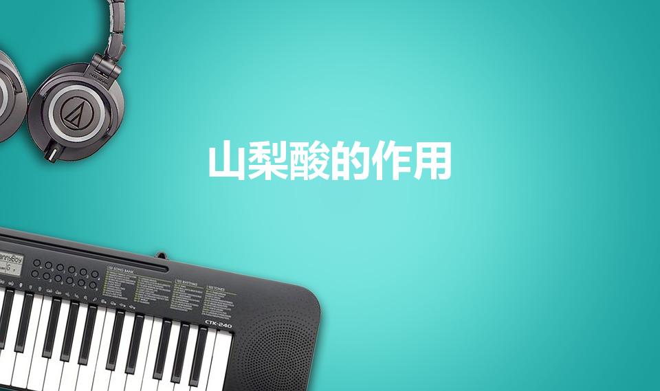 山梨酸的作用（山梨酸是什么）