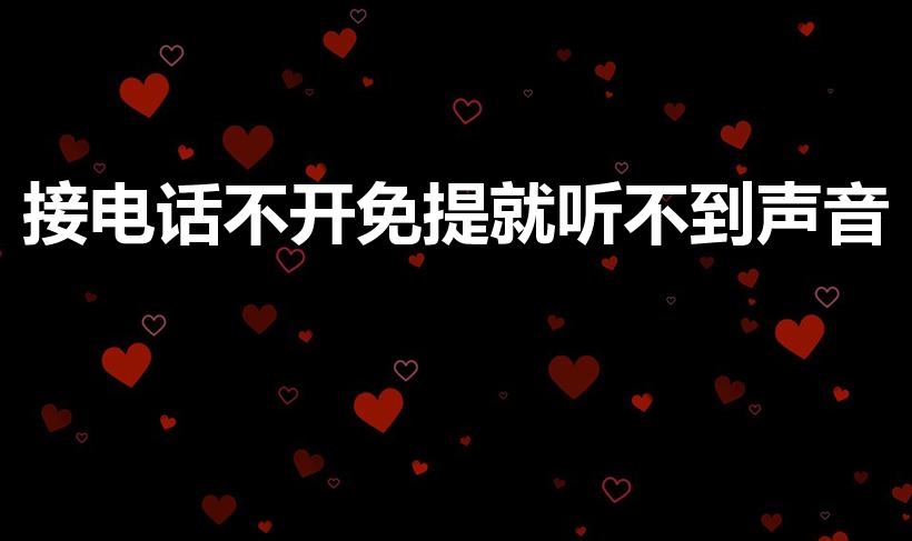 接电话不开免提就听不到声音