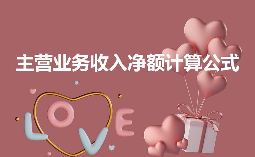 主营业务收入净额计算公式（主营业务收入计算公式是怎样的）