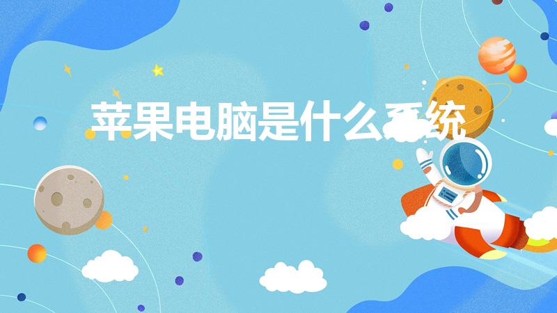 苹果电脑是什么系统（Mac系统是什么）
