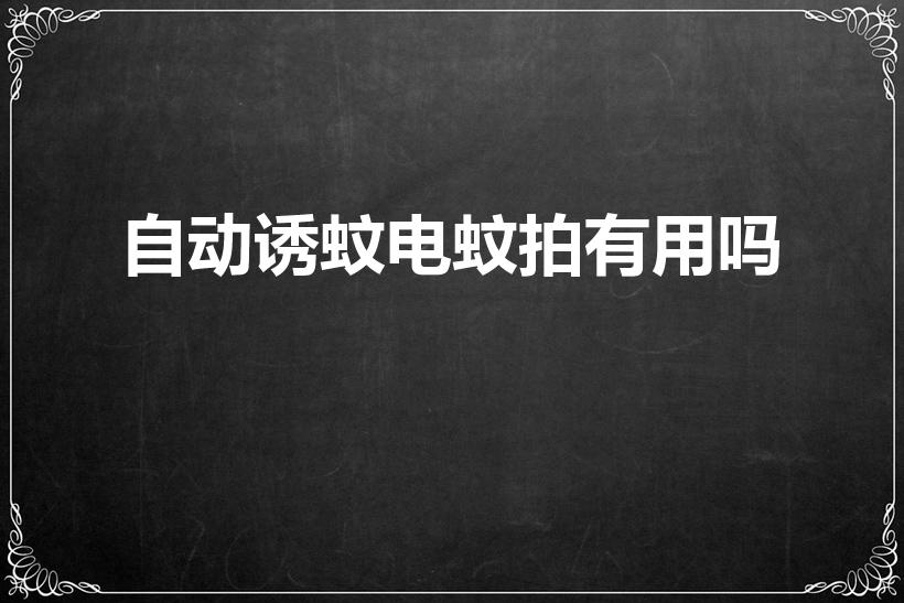 自动诱蚊电蚊拍有用吗（电蚊拍好用吗）