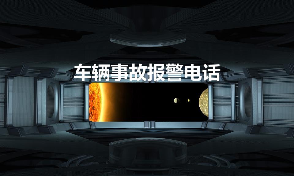 车辆事故报警电话（交通事故打什么电话）